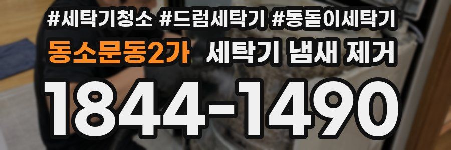 동소문동2가 세탁기 냄새 제거
