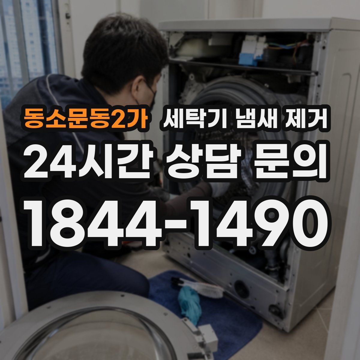 동소문동2가 세탁기 냄새 제거