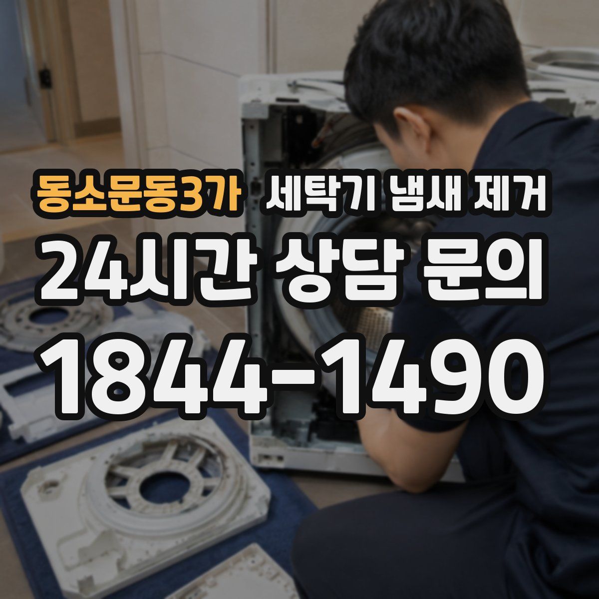 동소문동3가 세탁기 냄새 제거