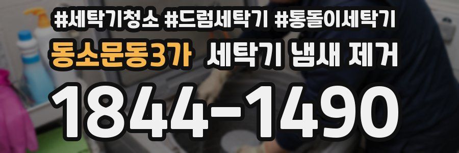 동소문동3가 세탁기 냄새 제거