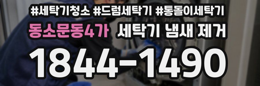 동소문동4가 세탁기 냄새 제거