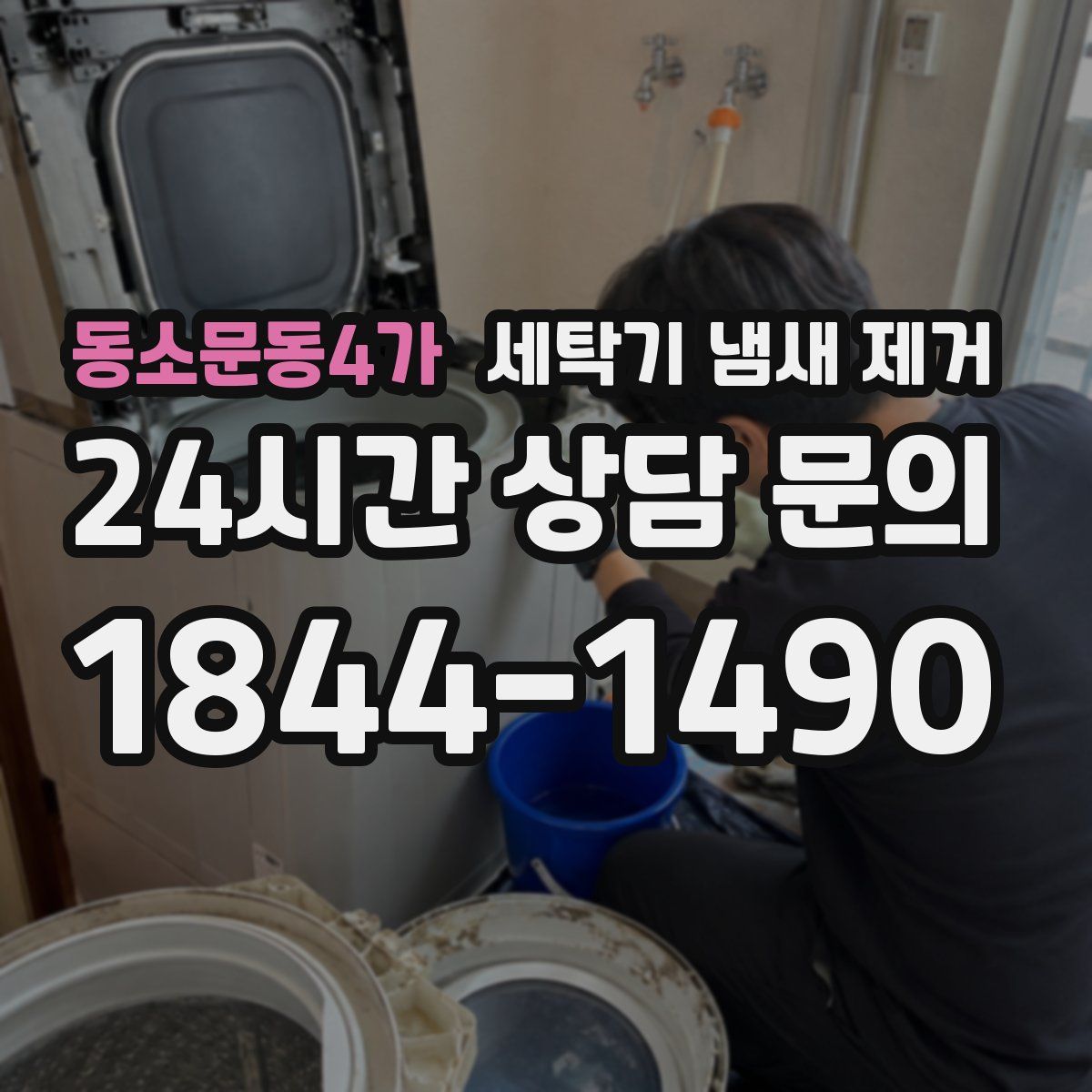 동소문동4가 세탁기 냄새 제거