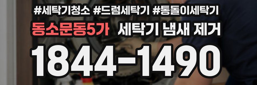 동소문동5가 세탁기 냄새 제거
