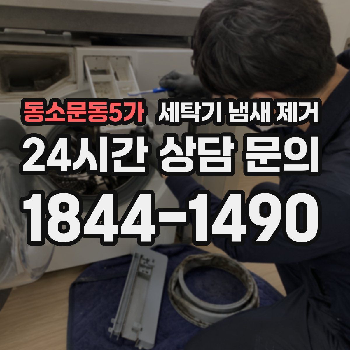 동소문동5가 세탁기 냄새 제거
