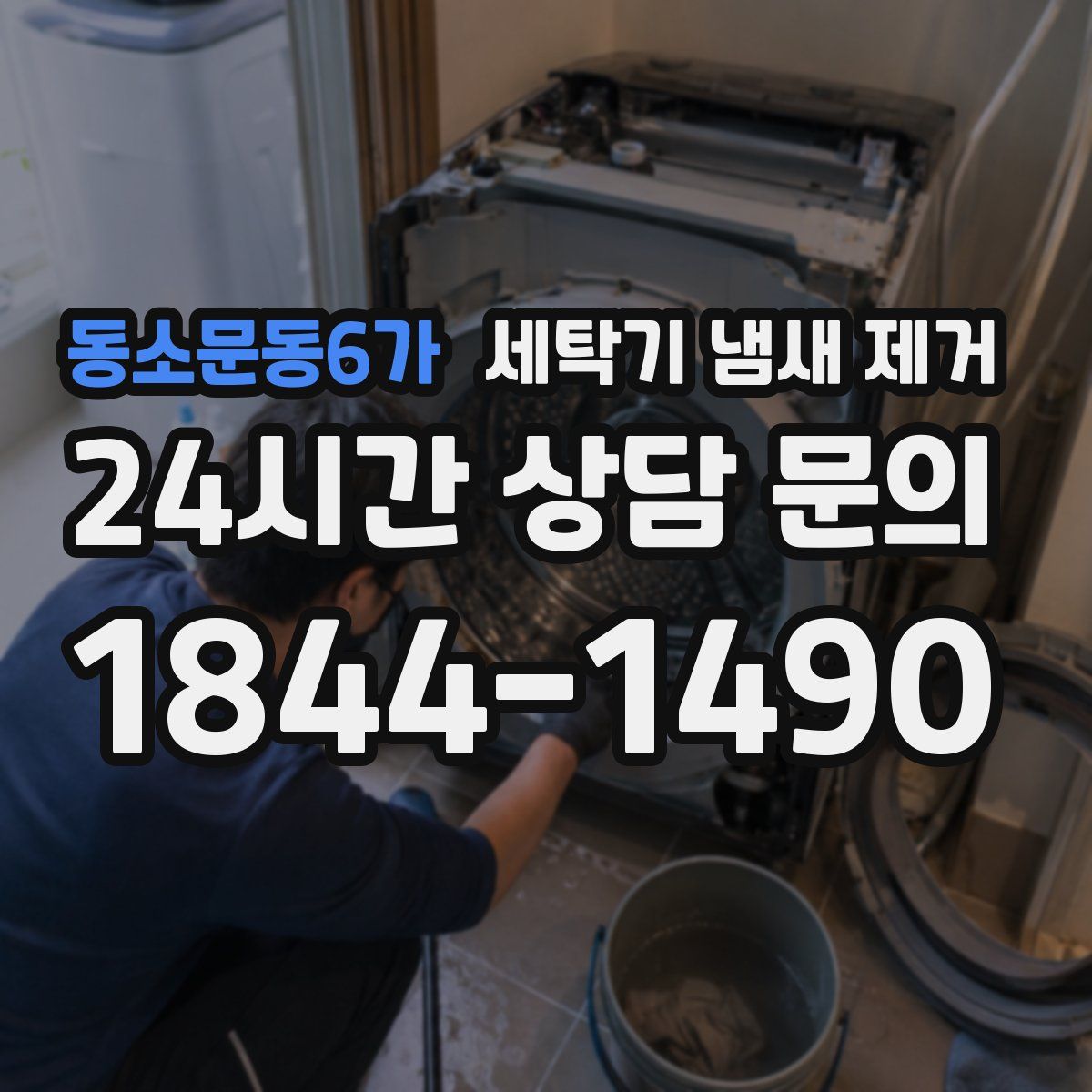 동소문동6가 세탁기 냄새 제거
