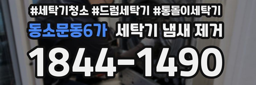 동소문동6가 세탁기 냄새 제거