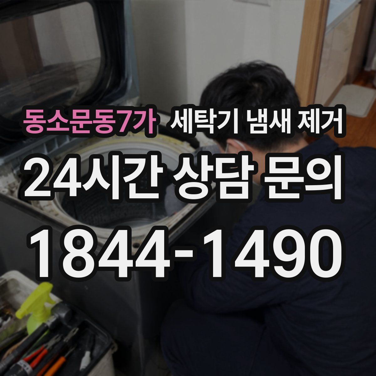 동소문동7가 세탁기 냄새 제거