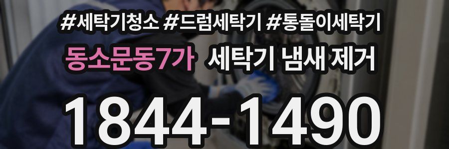 동소문동7가 세탁기 냄새 제거