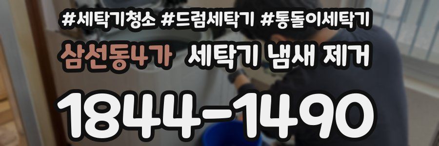 삼선동4가 세탁기 냄새 제거
