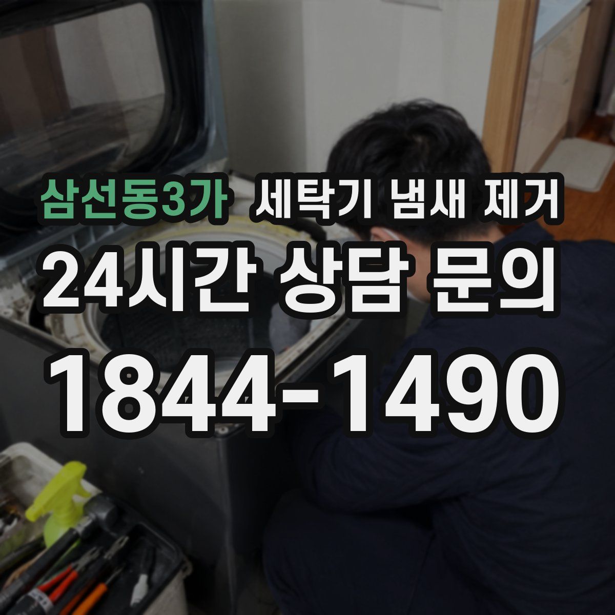 삼선동3가 세탁기 냄새 제거