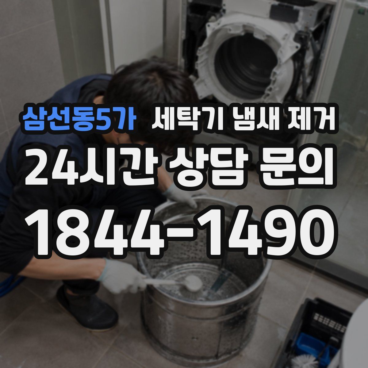 삼선동5가 세탁기 냄새 제거