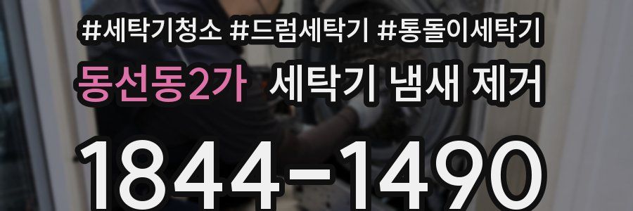 동선동2가 세탁기 냄새 제거