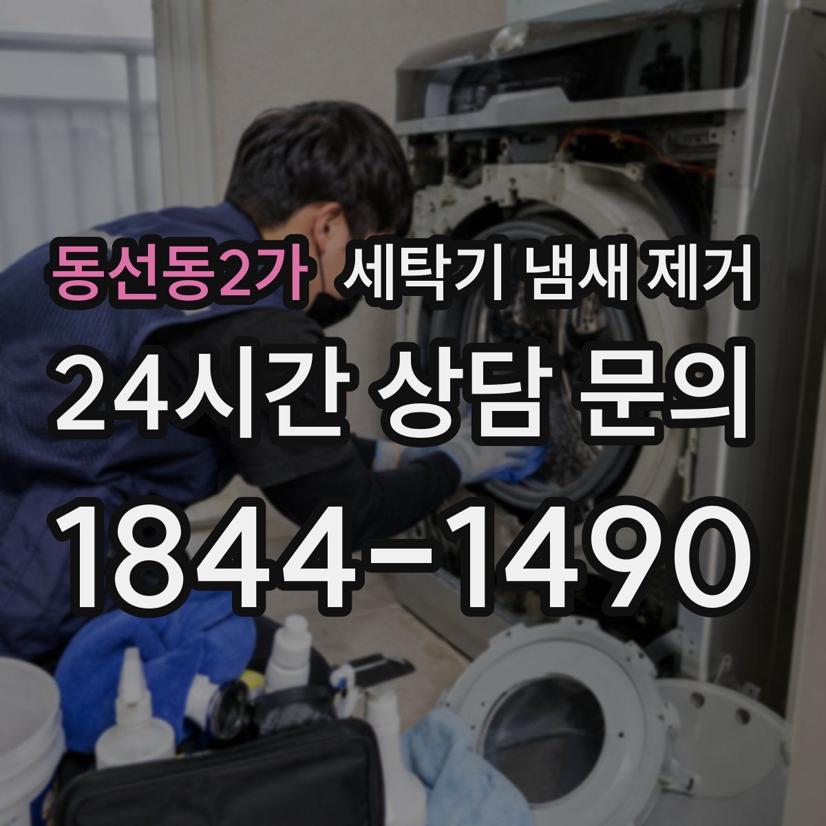 동선동2가 세탁기 냄새 제거