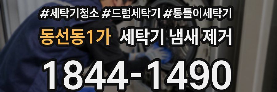 동선동1가 세탁기 냄새 제거