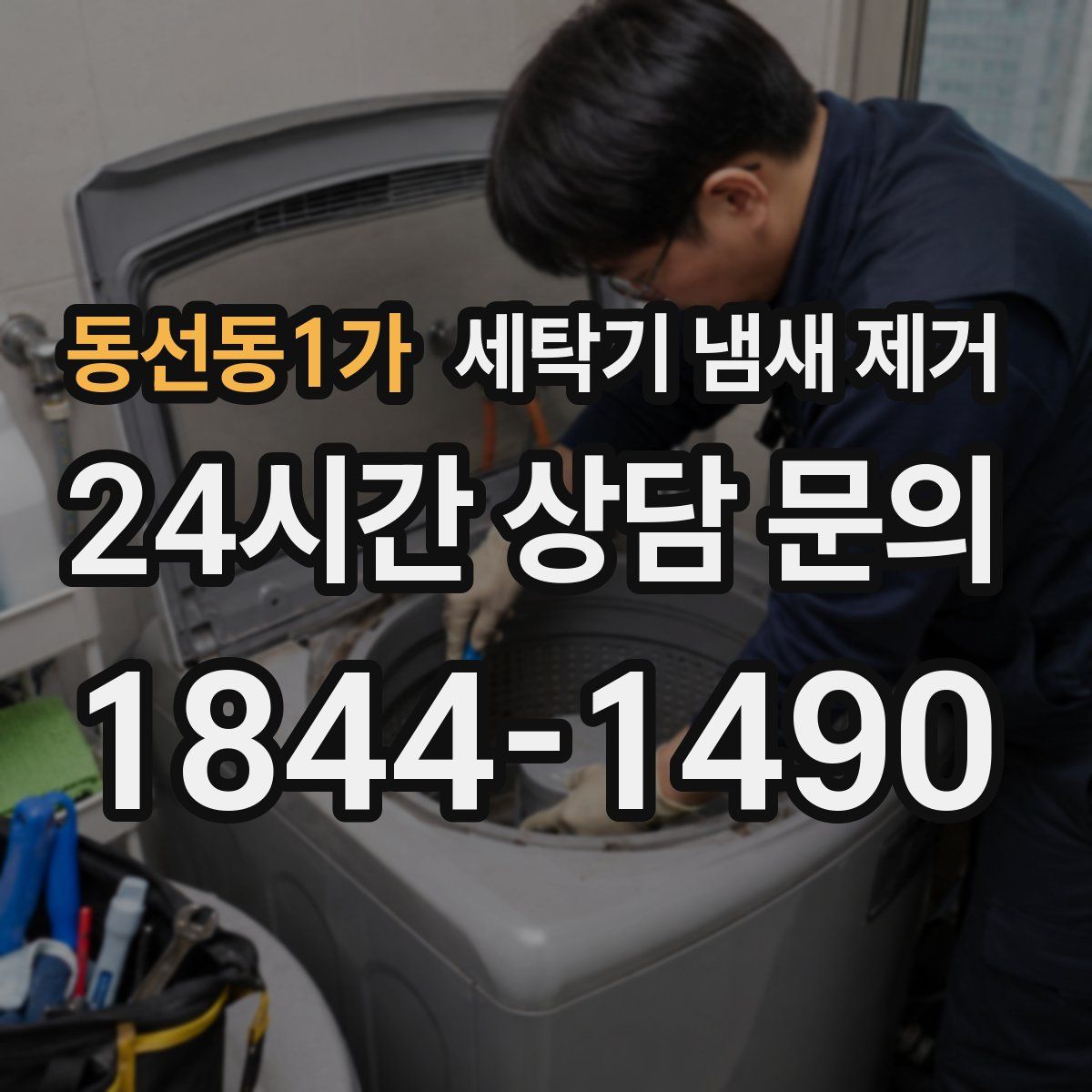 동선동1가 세탁기 냄새 제거