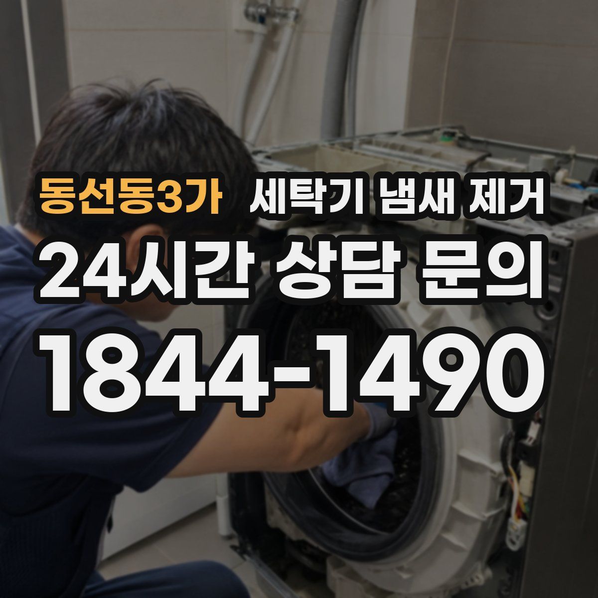 동선동3가 세탁기 냄새 제거