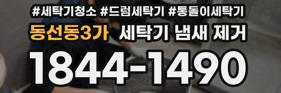 동선동3가 세탁기 냄새 제거