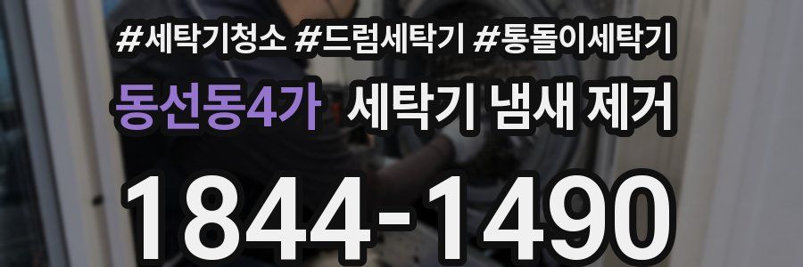 동선동4가 세탁기 냄새 제거