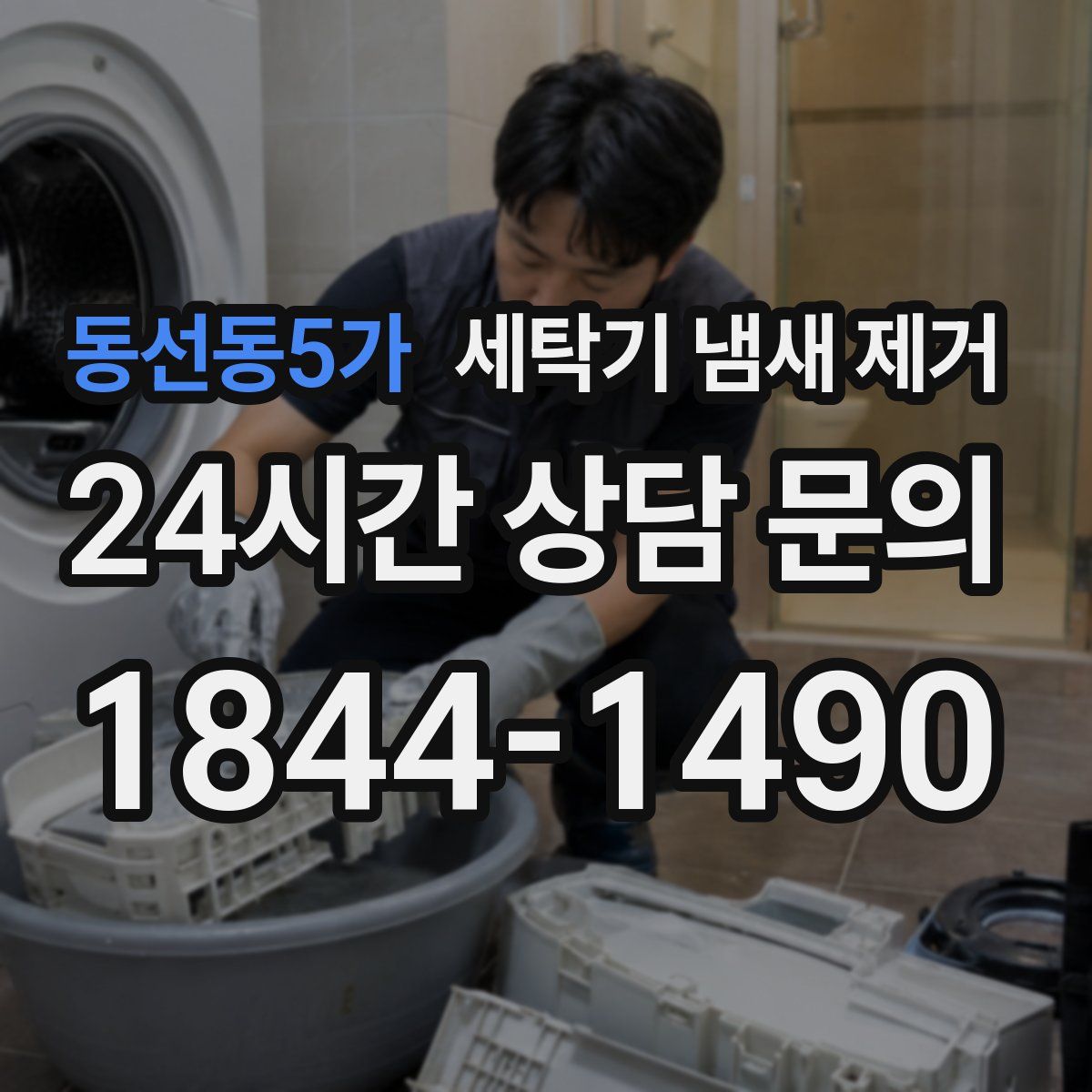 동선동5가 세탁기 냄새 제거
