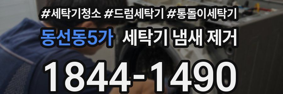 동선동5가 세탁기 냄새 제거
