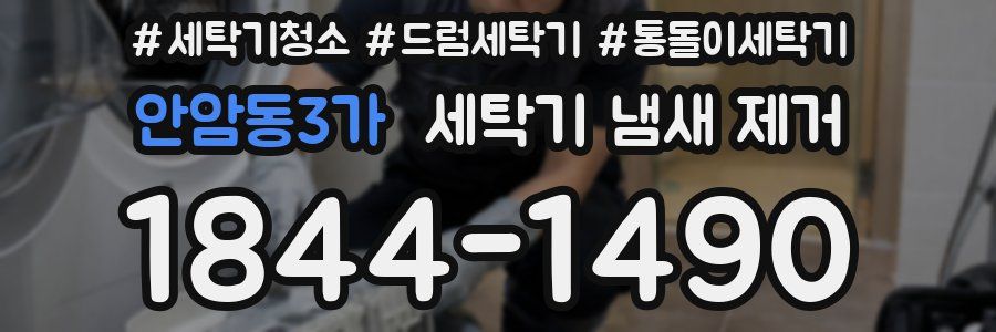 안암동3가 세탁기 냄새 제거