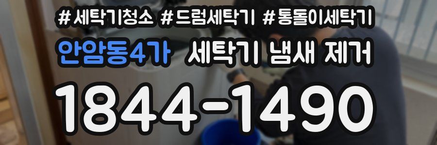 안암동4가 세탁기 냄새 제거