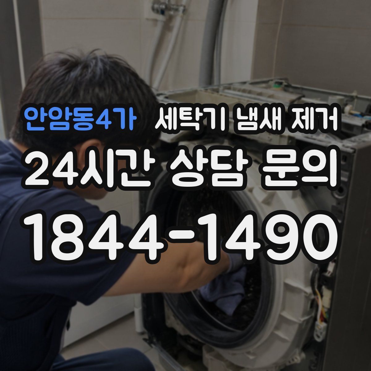 안암동4가 세탁기 냄새 제거