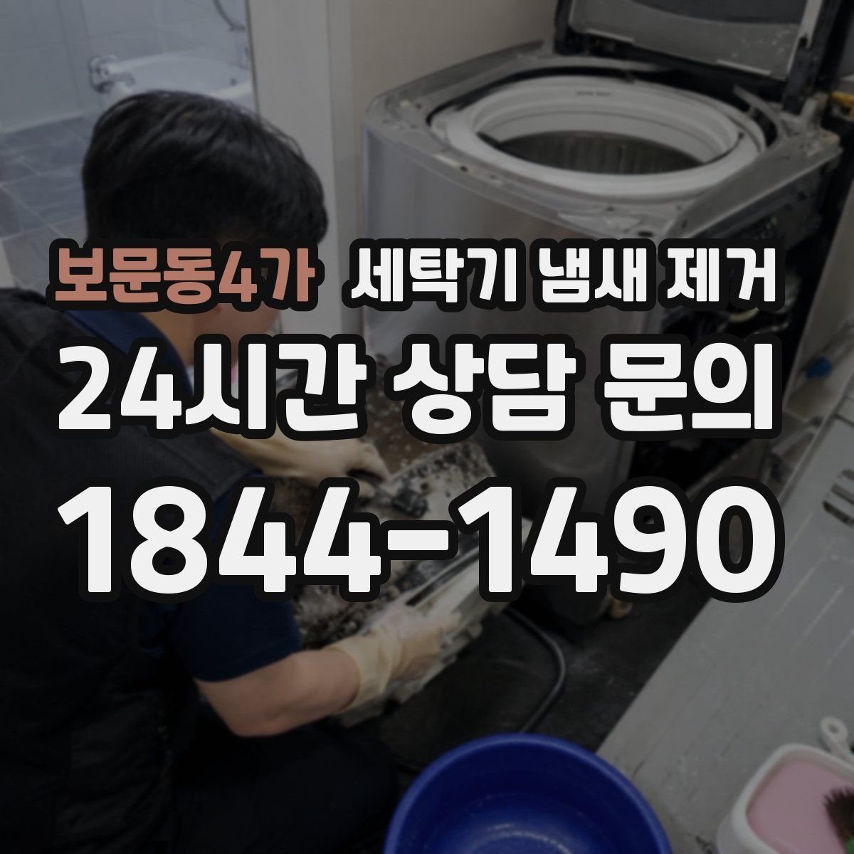 보문동4가 세탁기 냄새 제거