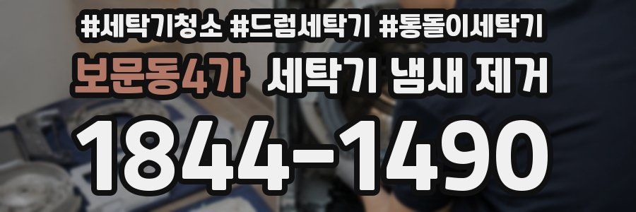 보문동4가 세탁기 냄새 제거