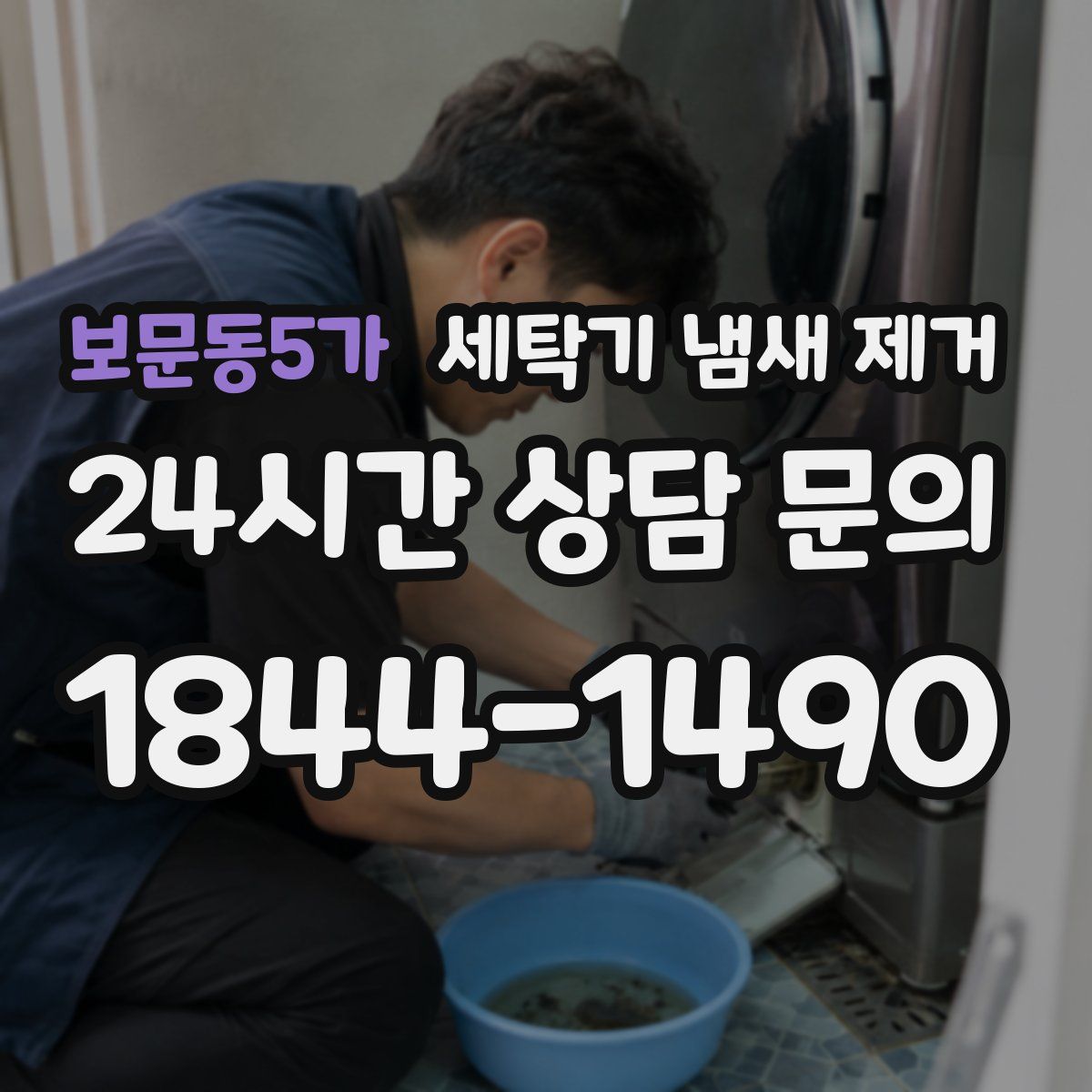 보문동5가 세탁기 냄새 제거