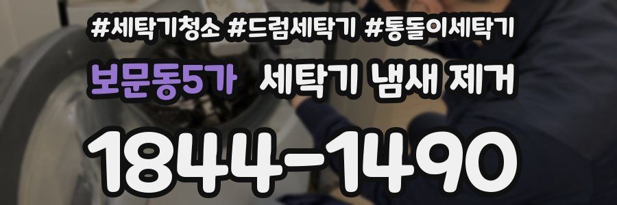 보문동5가 세탁기 냄새 제거
