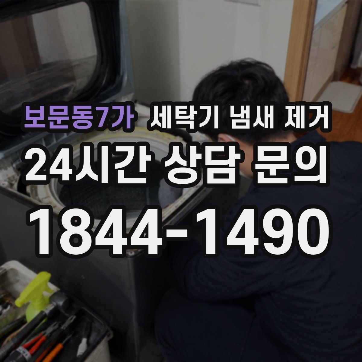 보문동7가 세탁기 냄새 제거