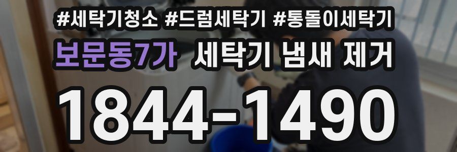보문동7가 세탁기 냄새 제거