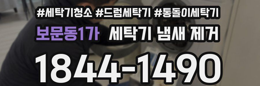 보문동1가 세탁기 냄새 제거