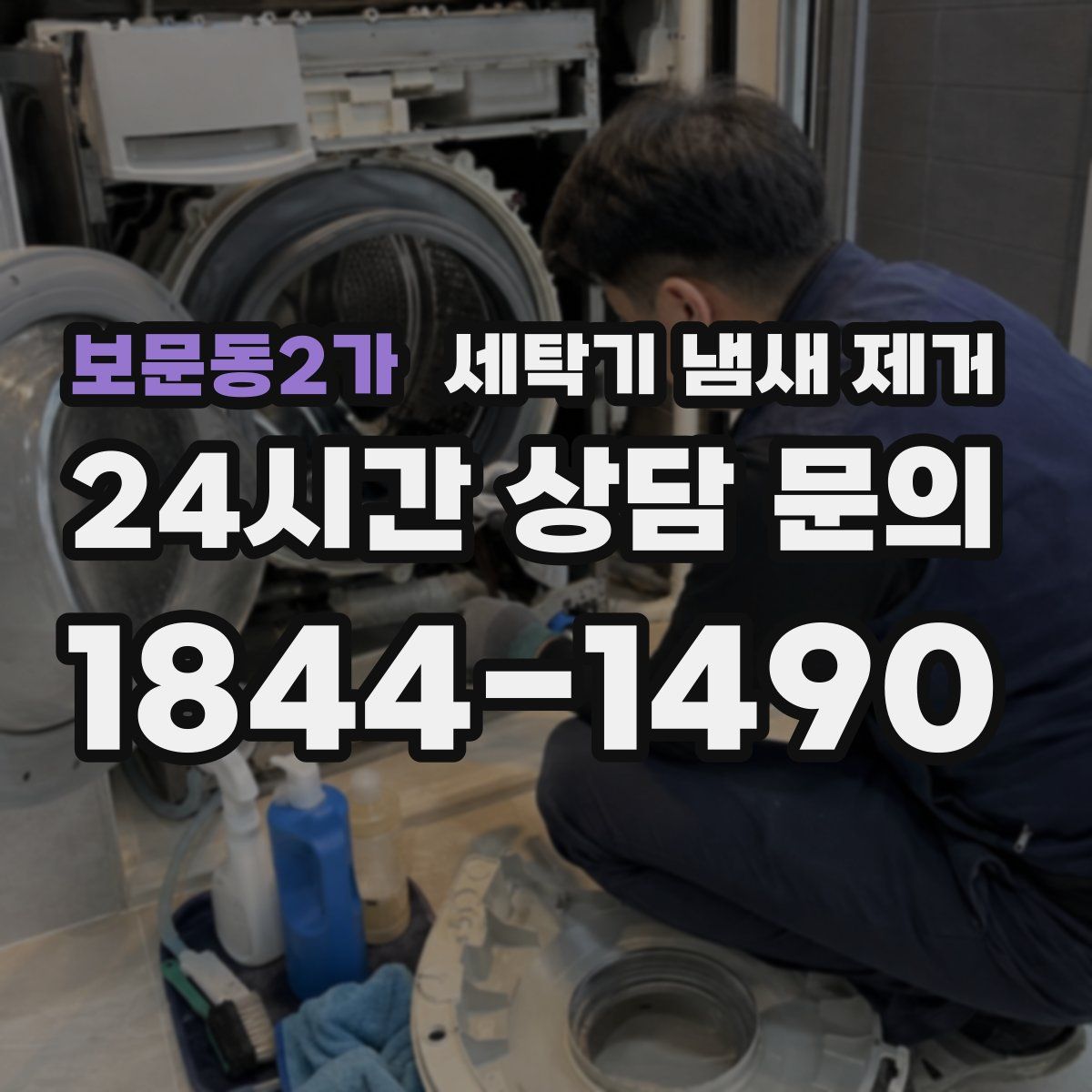 보문동2가 세탁기 냄새 제거