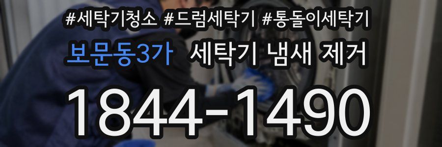 보문동3가 세탁기 냄새 제거