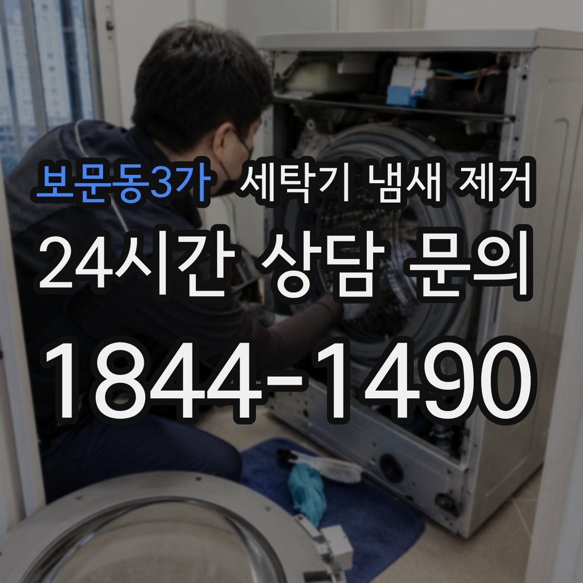 보문동3가 세탁기 냄새 제거