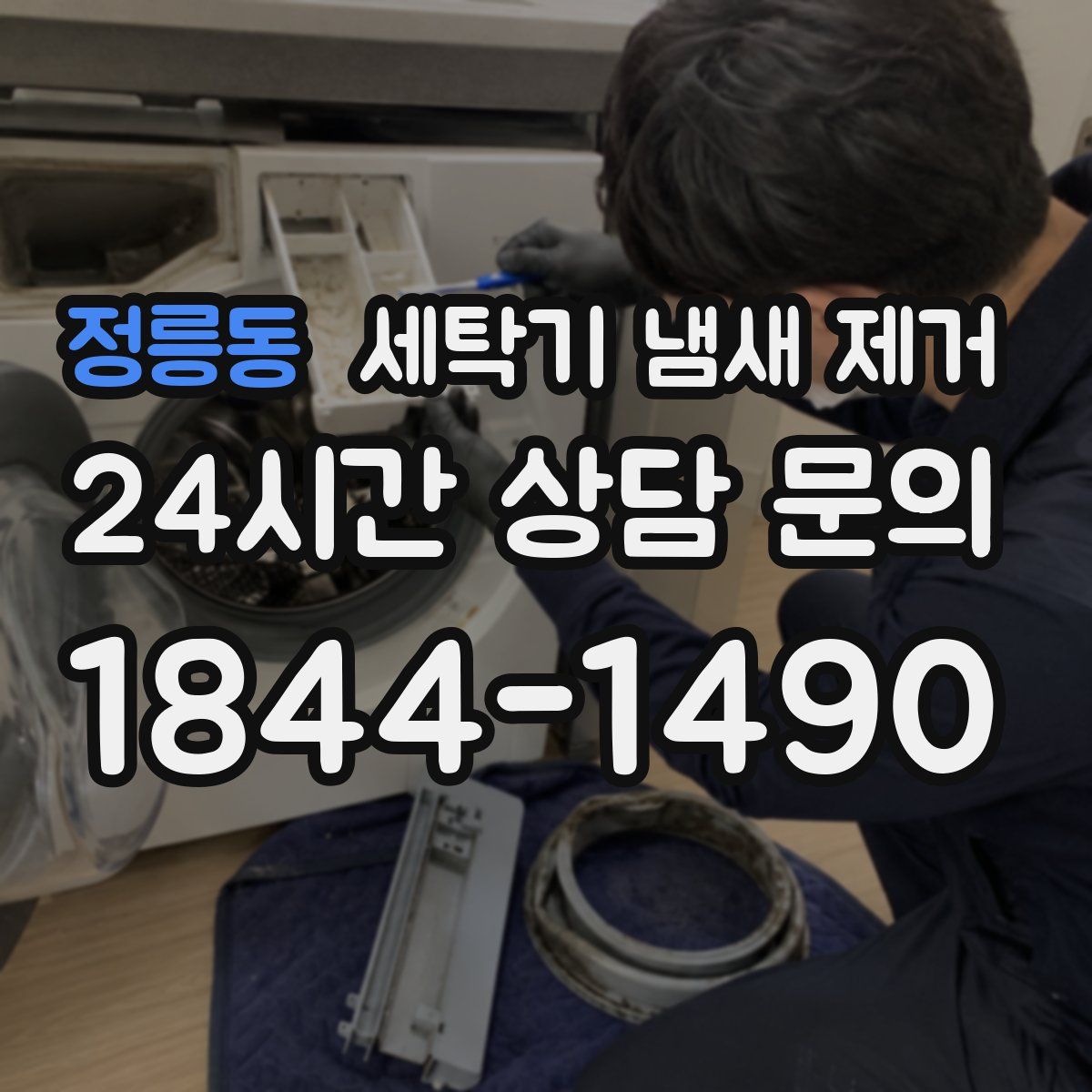 정릉동 세탁기 냄새 제거