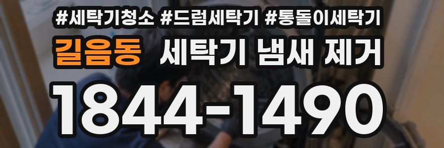 길음동 세탁기 냄새 제거