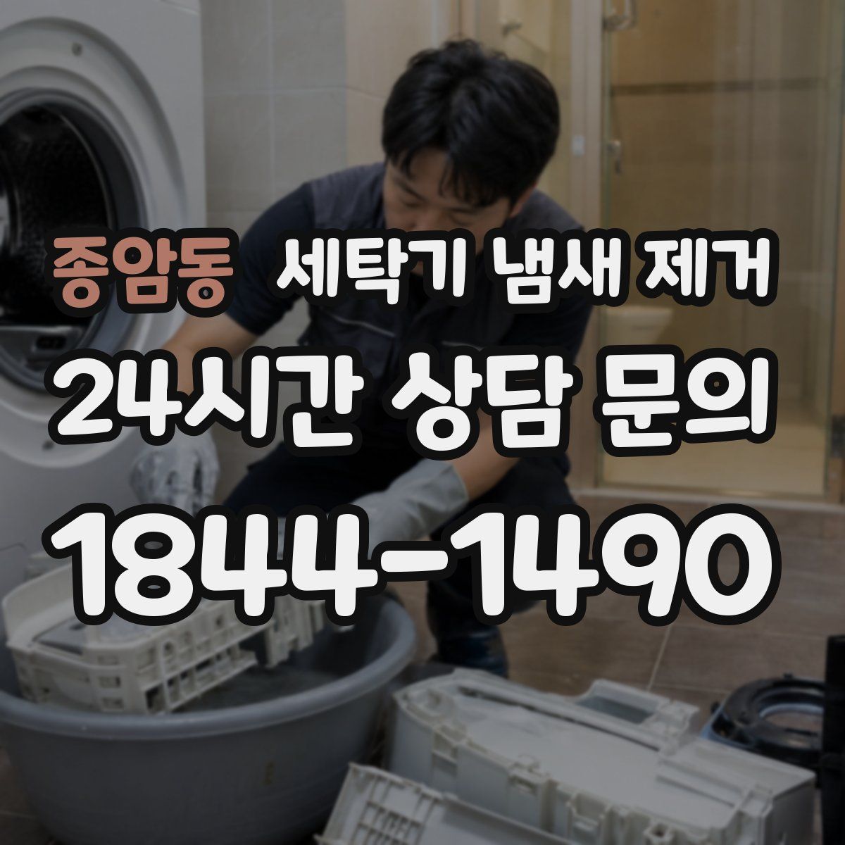 종암동 세탁기 냄새 제거