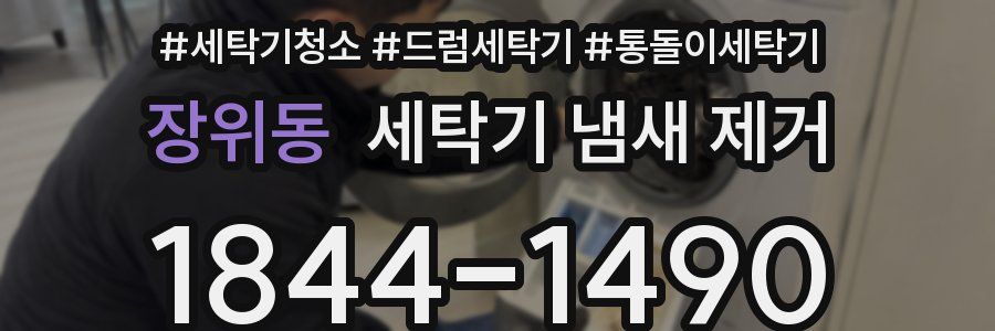 장위동 세탁기 냄새 제거