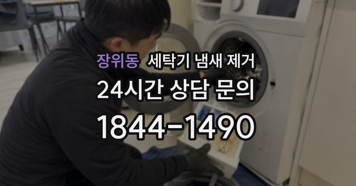 장위동 세탁기 냄새 제거