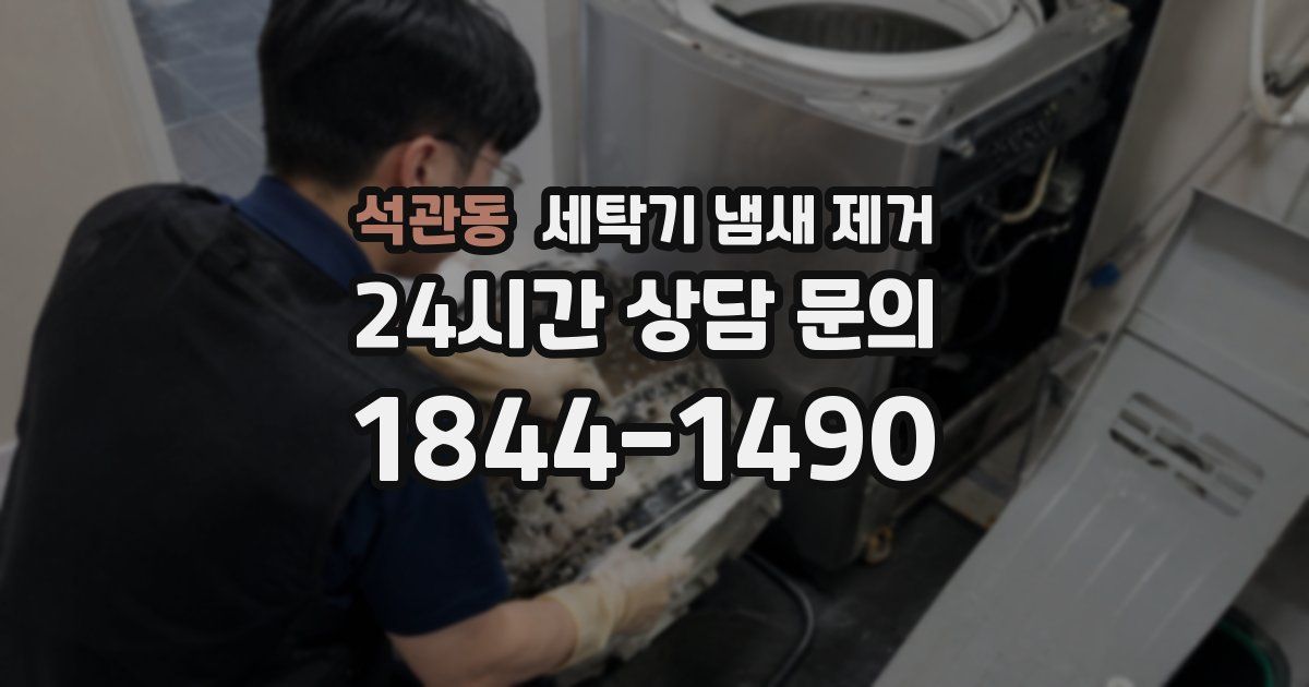 석관동 세탁기 냄새 제거