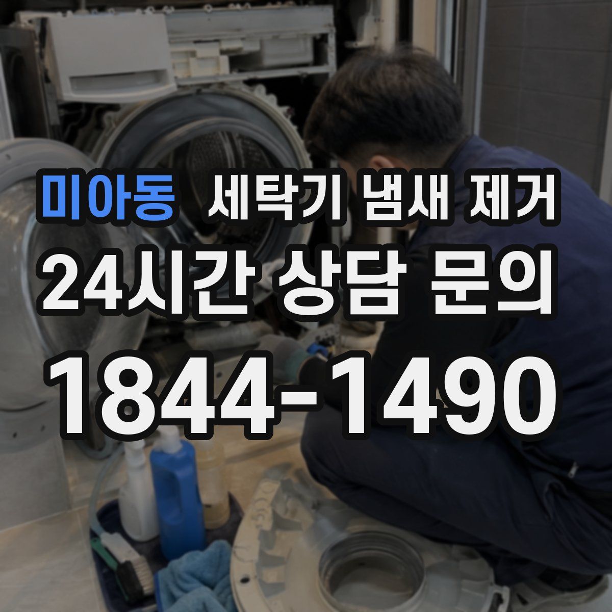 미아동 세탁기 냄새 제거