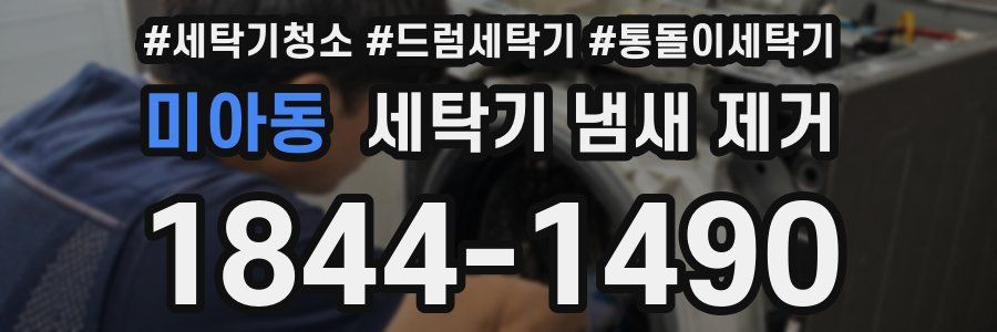 미아동 세탁기 냄새 제거