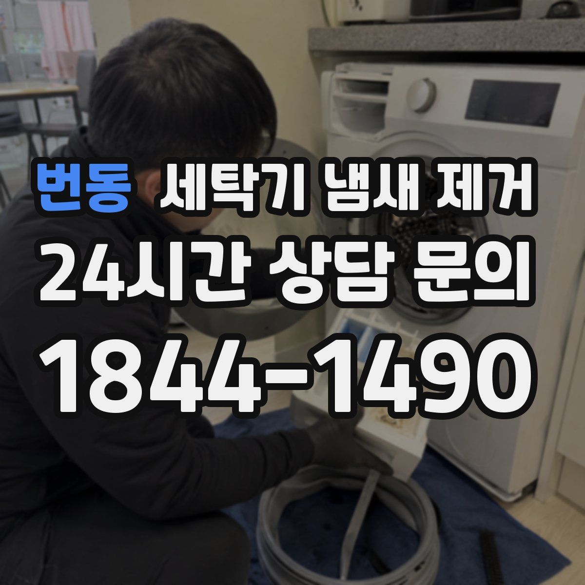번동 세탁기 냄새 제거