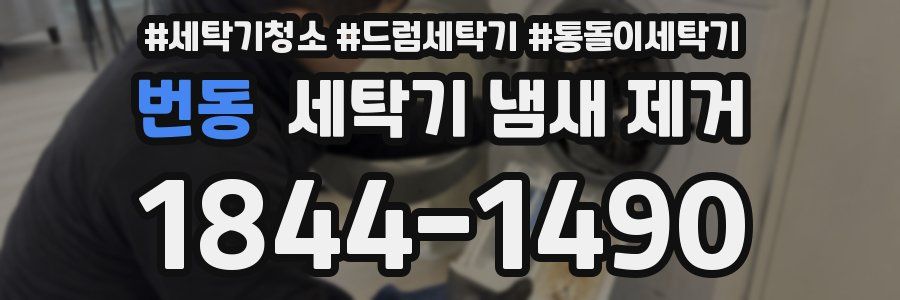번동 세탁기 냄새 제거