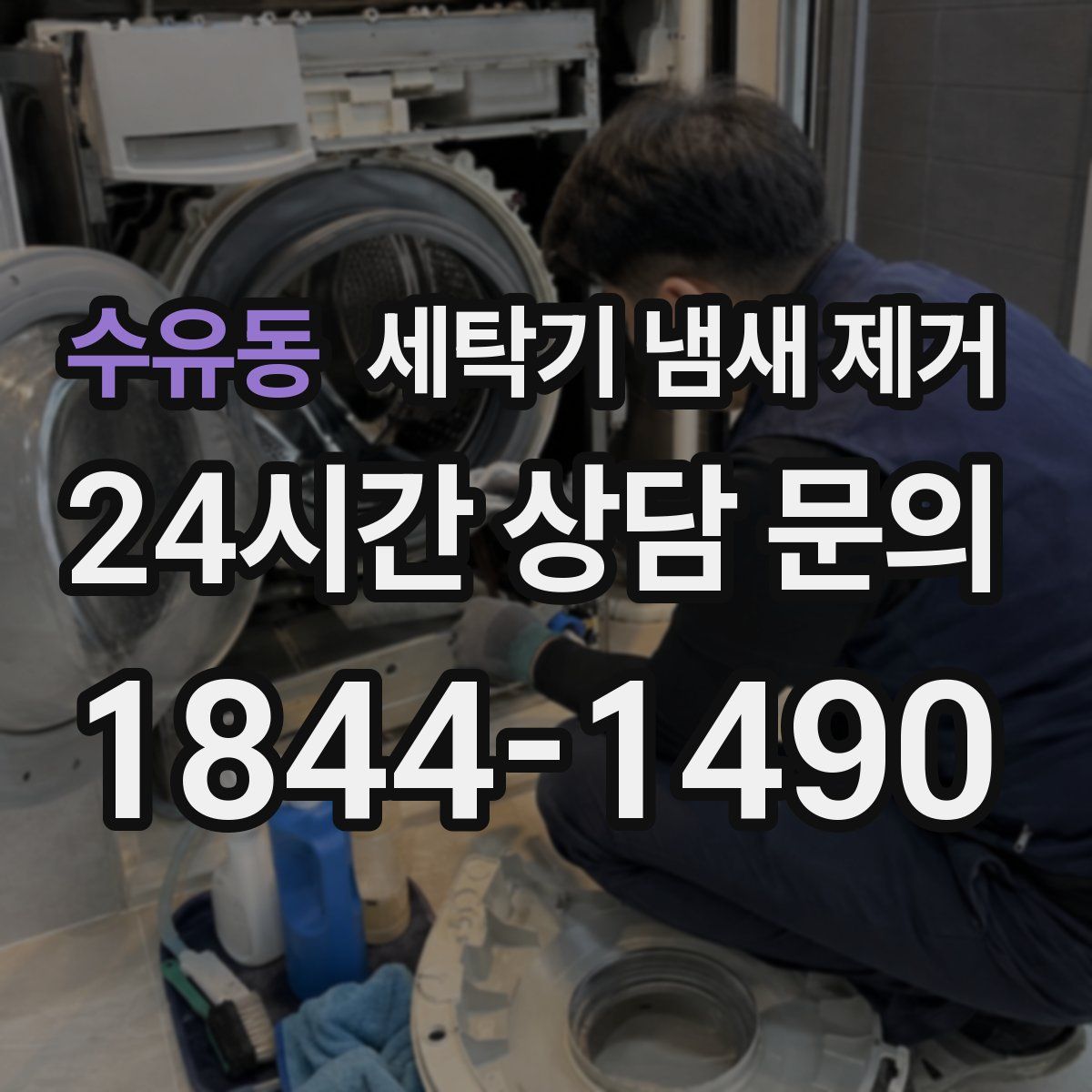 수유동 세탁기 냄새 제거