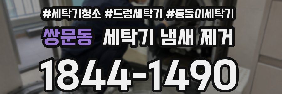쌍문동 세탁기 냄새 제거