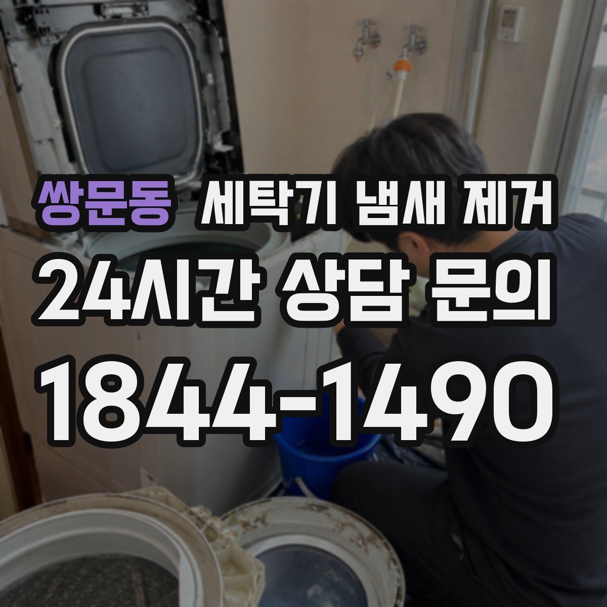 쌍문동 세탁기 냄새 제거